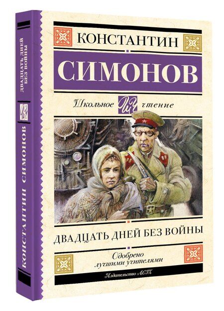 Фотография книги "Константин Симонов: Двадцать дней без войны"