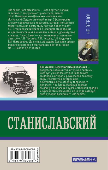 Фотография книги "Константин Станиславский: Не верю! Воспоминания"