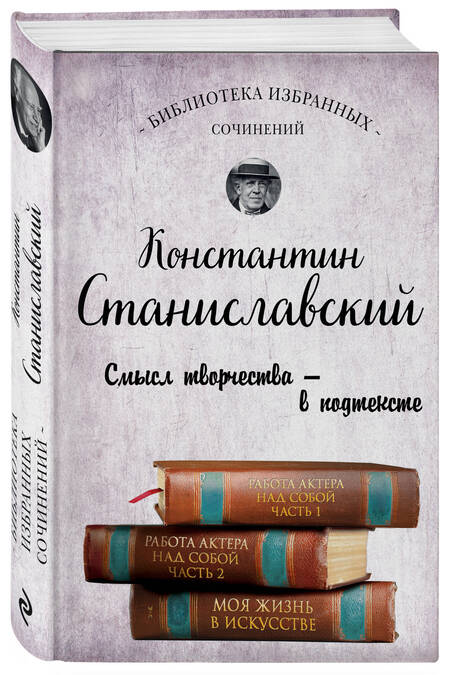 Фотография книги "Константин Станиславский: Работа актера над собой. Части 1 и 2. Моя жизнь в искусстве"