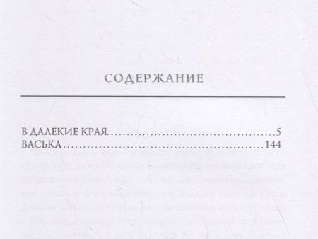 Фотография книги "Константин Станюкович: В далекие края"