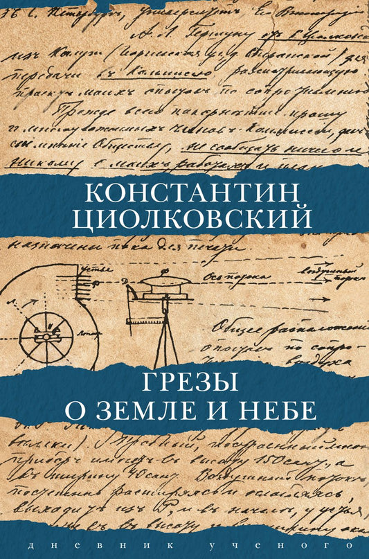 Обложка книги "Константин Циолковский: Грезы о земле и небе"