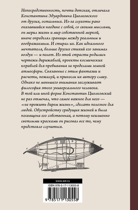 Фотография книги "Константин Циолковский: Космическая философия"