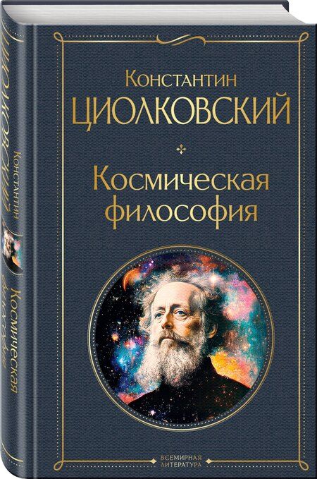 Фотография книги "Константин Циолковский: Космическая философия"