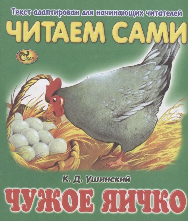 Обложка книги "Константин Ушинский: Читаем сами. Чужое яичко"