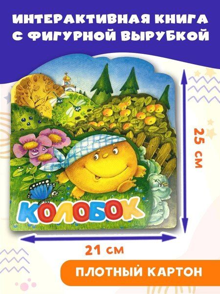Фотография книги "Константин Ушинский: Колобок"