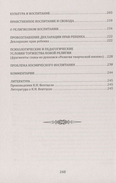 Фотография книги "Константин Вентцель: Теория свободного воспитания. Идеальный детский сад. По трудам К. Вентцеля"