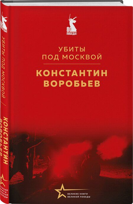 Фотография книги "Константин Воробьев: Убиты под Москвой"