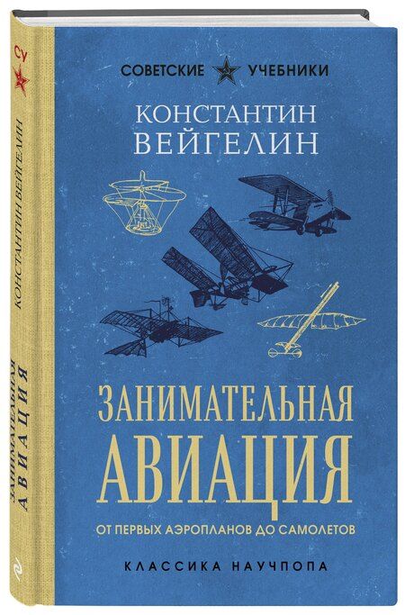 Фотография книги "Константин Евгеньевич: Занимательная авиация. От первых аэропланов до самолетов. Лучшие советские учебники"