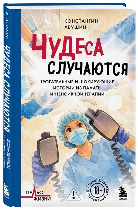 Фотография книги "Константин Юрьевич: Чудеса случаются. Трогательные и шокирующие истории из палаты интенсивной терапии"