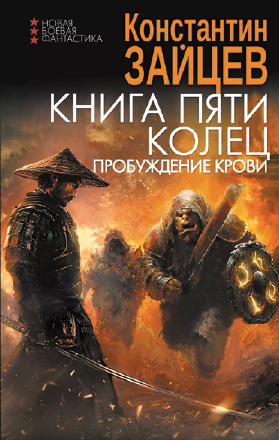 Обложка книги "Константин Зайцев: Книга пяти колец. Пробуждение крови"