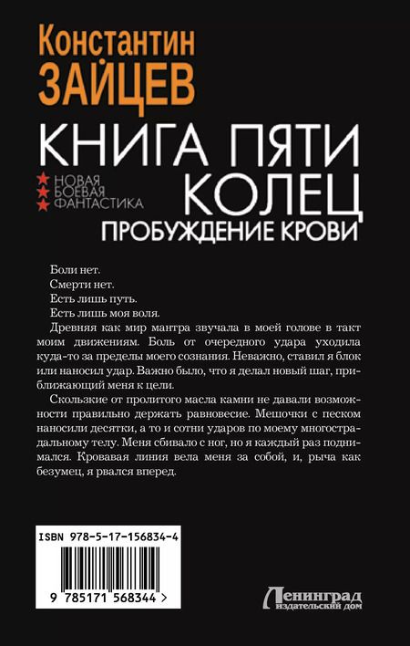 Фотография книги "Константин Зайцев: Книга пяти колец. Пробуждение крови"