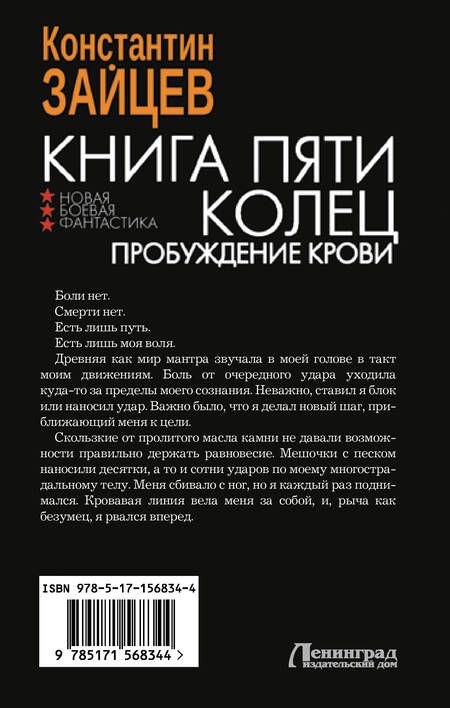 Фотография книги "Константин Зайцев: Книга пяти колец. Пробуждение крови"