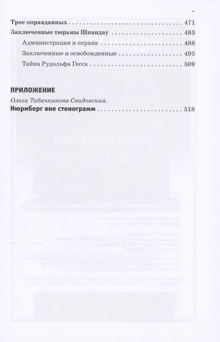 Фотография книги "Константин Залесский: Нюрнберг вне стенограмм"