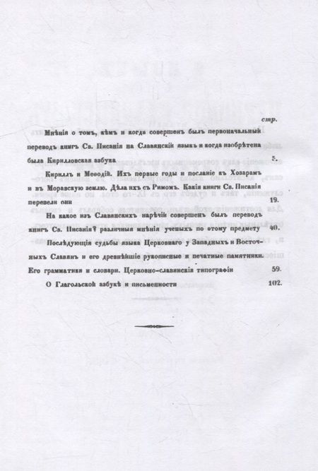 Фотография книги "Константин Зеленецкий: О языке церковно-славянском, его начале, образователях и исторических судьбах"