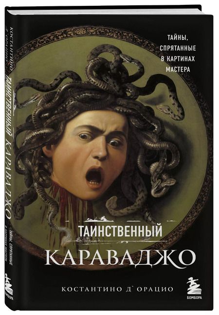 Фотография книги "Константино д`Орацио: Таинственный Караваджо. Тайны, спрятанные в картинах мастера"