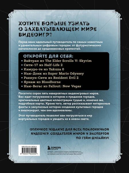 Фотография книги "Константинос Димопулос: Виртуальные города. Нью-Вегас, Раккун-Сити и другие знаменитые города из видеоигр"