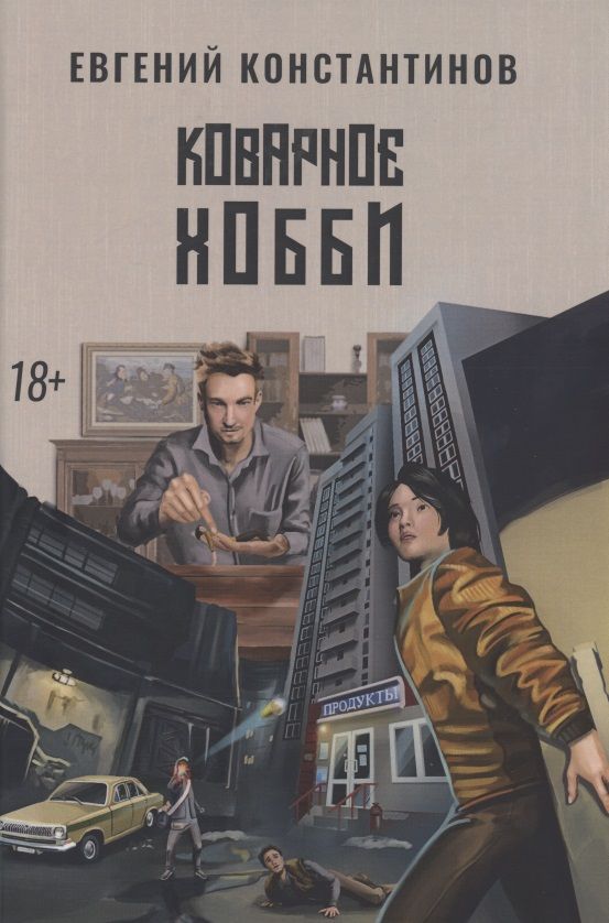 Обложка книги "Константинов: Коварное хобби"