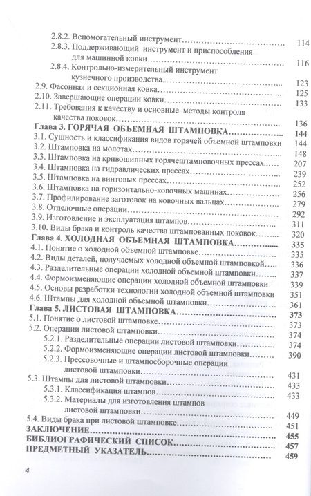 Фотография книги "Константинов, Сидельников: Кузнечно-штамповочное производство. Учебник"