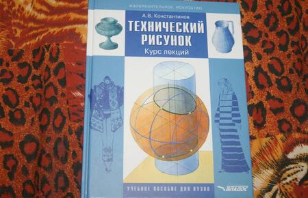 Фотография книги "Константинов: Технический рисунок. Курс лекций. Учебное пособие для вузов"