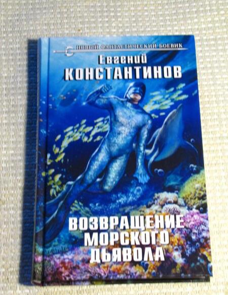 Фотография книги "Константинов: Возвращение морского дьявола"