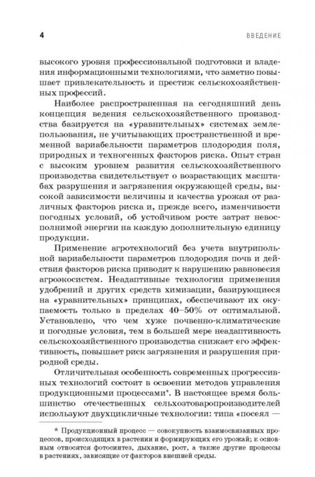 Фотография книги "Константинов, Завражнов, Ловчиков: Практикум по точному земледелию. Учебное пособие"
