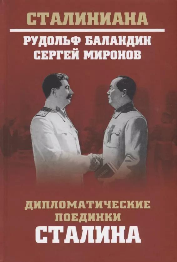 Обложка книги "Константинович, Сергеевич: Дипломатические поединки Сталина. От Пилсудского до Мао Цзэдуна"