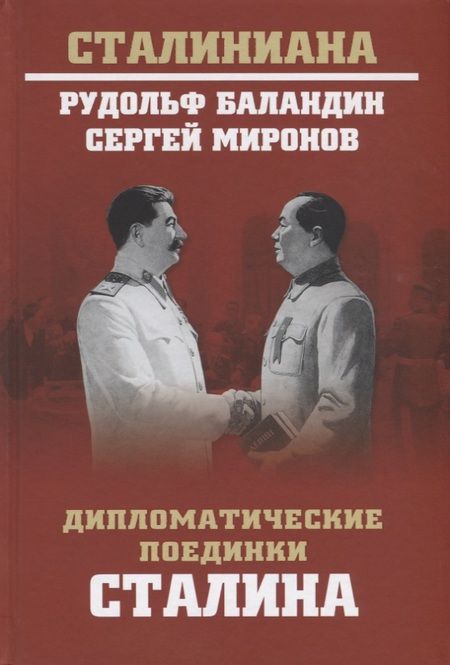 Фотография книги "Константинович, Сергеевич: Дипломатические поединки Сталина. От Пилсудского до Мао Цзэдуна"