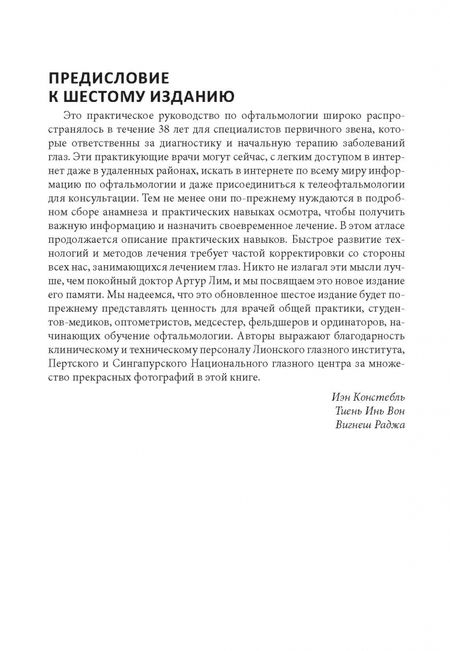 Фотография книги "Констебль, Вон, Раджа: Цветной атлас по офтальмологии"