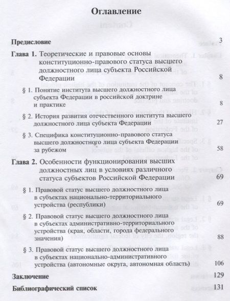 Фотография книги "Конституционно-правовой статус высшего должностного лица субъекта Российской Федерации. Монография"