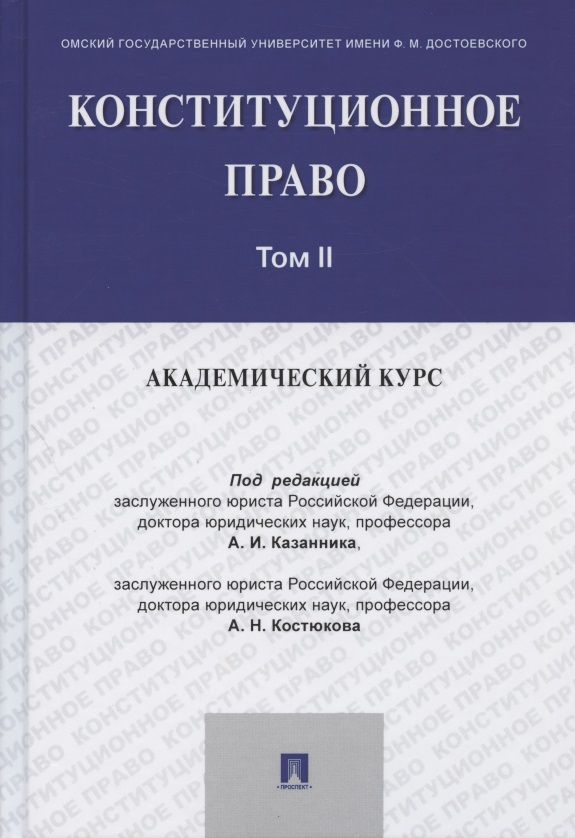 Обложка книги "Конституционное право: академический курс. Учебник. В 3-х томах. Том II"