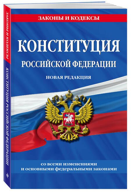 Фотография книги "Конституция Российской Федерации. Новая редакция"
