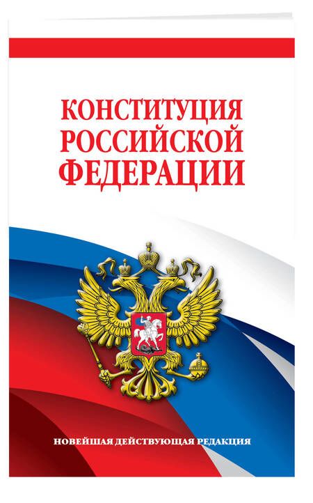Фотография книги "Конституция Российской Федерации. Новейшая действующая редакция"