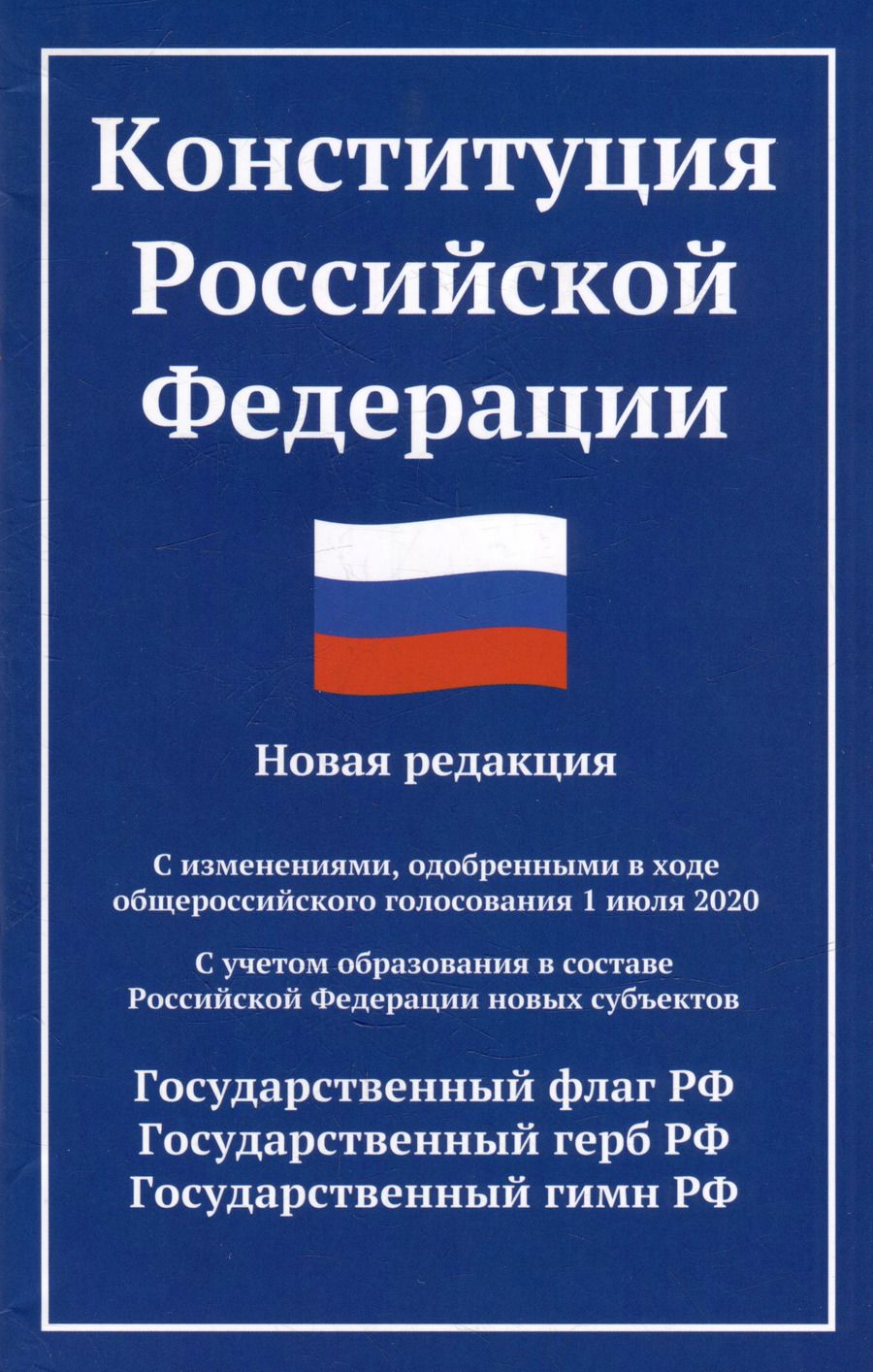 Обложка книги "Конституция Российской Федерации: новая редакция: с изменениями, одобренными в ходе общероссийского голосования 01.07.20 г."