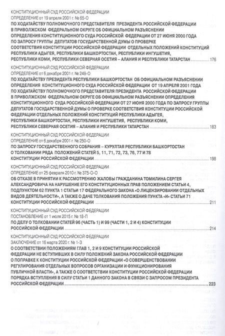 Фотография книги "Конституция Российской Федерации с комментариями Конституционного Суда РФ"