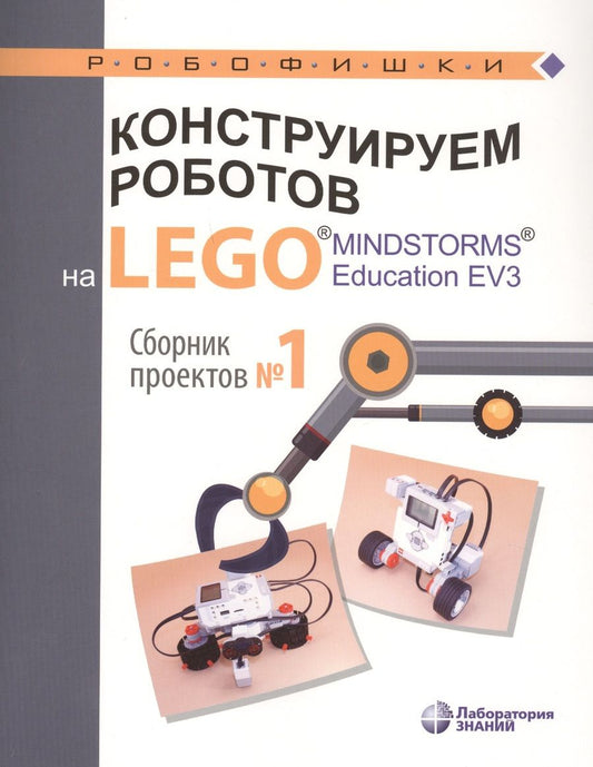 Обложка книги "Конструируем роботов на LEGO® MINDSTORMS® Education EV3. Сборник проектов №1"