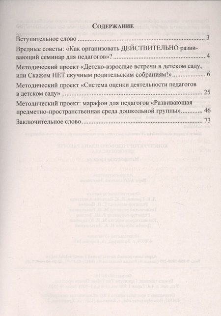 Фотография книги "Конструктор годового плана работы детского сада: методические проекты, методическое пространство дошкольного мира"