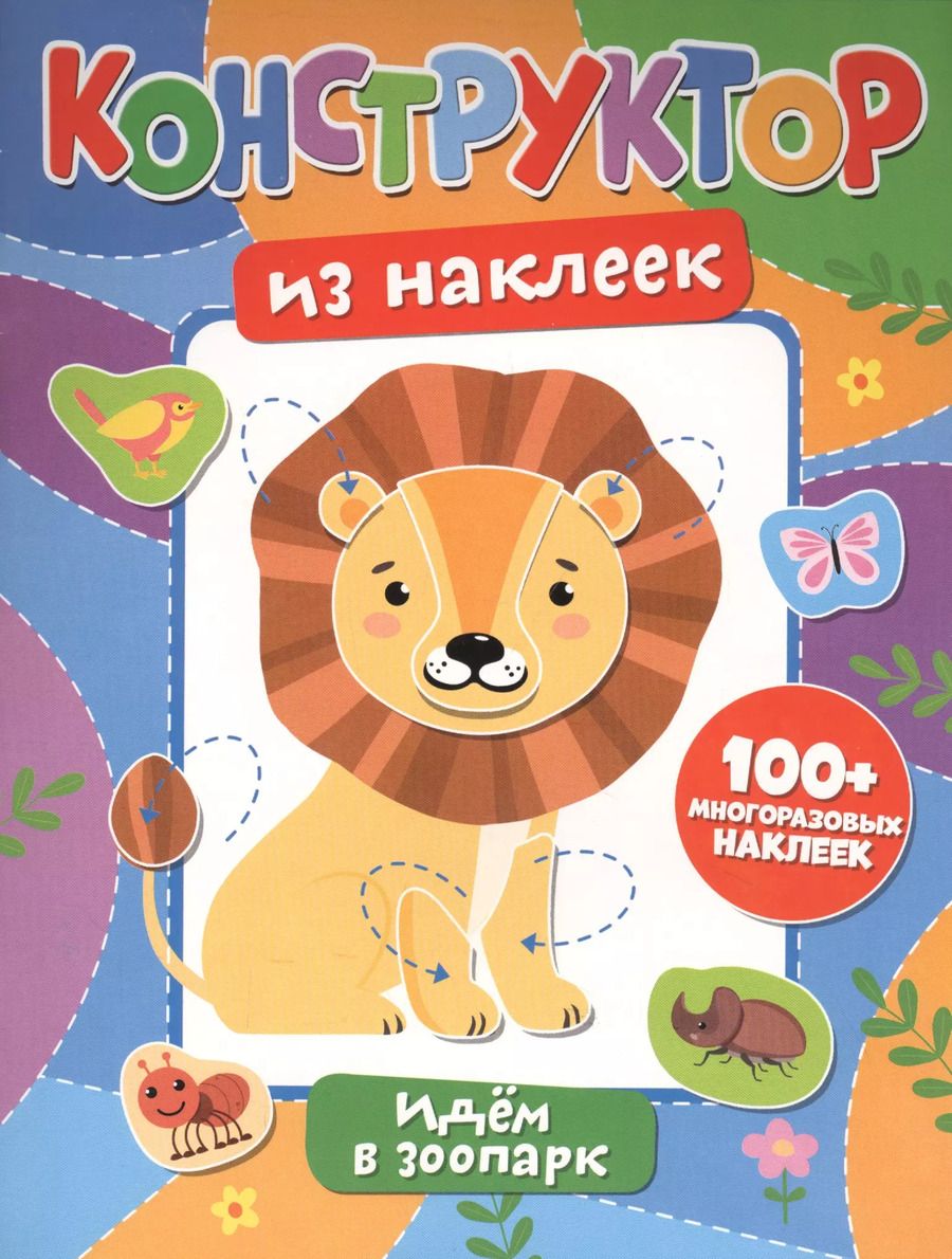 Обложка книги "Конструктор из наклеек. Идем в зоопарк"