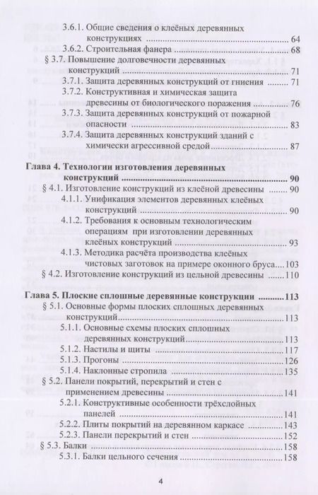 Фотография книги "Конструкции уникальных зданий и сооружений из древесины. Учебное пособие"