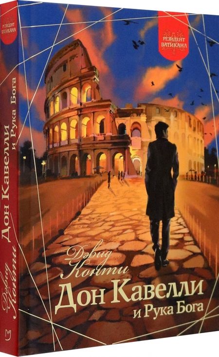 Фотография книги "Конти: Дон Кавелли и Рука Бога"