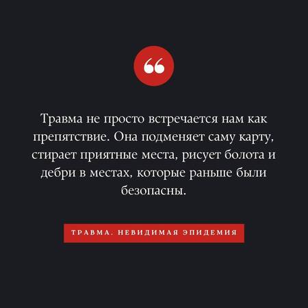 Фотография книги "Конти: Травма. Невидимая эпидемия"