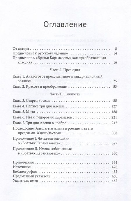 Фотография книги "Контино: Инкарнационный реализм Достоевского. В поисках Христа в Карамазовых"