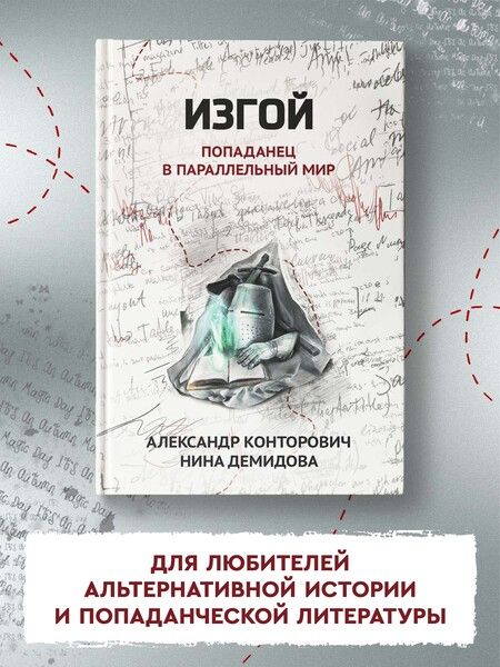 Фотография книги "Конторович, Демидова: Изгой. Попаданец в параллельный мир"