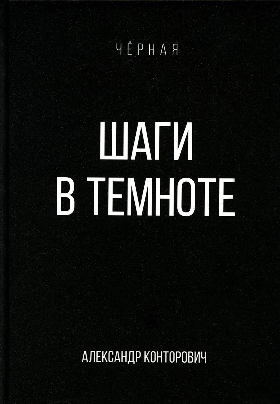 Обложка книги "Конторович: Шаги в темноте"