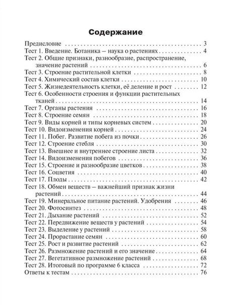 Фотография книги "Контрольно-измерительные материалы. Биология. 6 класс"