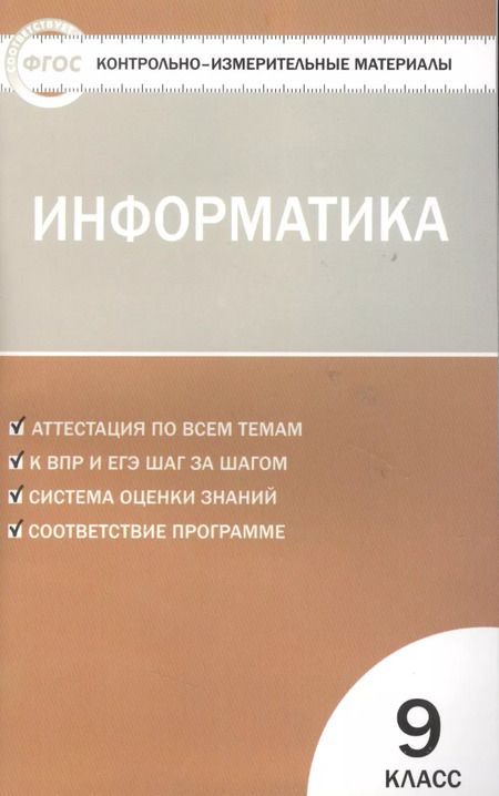 Фотография книги "Контрольно-измерительные материалы. Информатика. 9 класс"