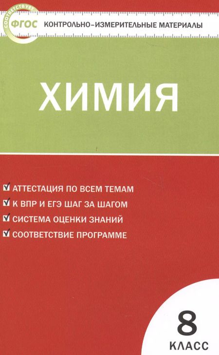 Фотография книги "Контрольно-измерительные материалы. Химия 8 класс. ФГОС. 4-е издание"