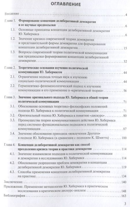 Фотография книги "Концепция делиберативной демократии Ю. Хабермаса: значение для теории демократии и теории политической коммуникации"