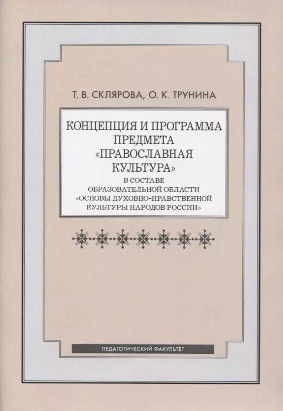 Обложка книги "Концепция и программа предмета "Православная культура" в составе образовательной области "Основы духовно-нравственной культуры народов России""