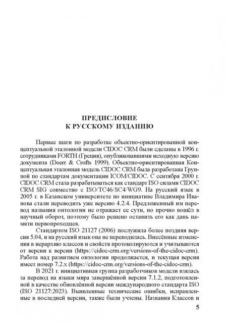 Фотография книги "Концептуальная эталонная модель CIDOC CRM"