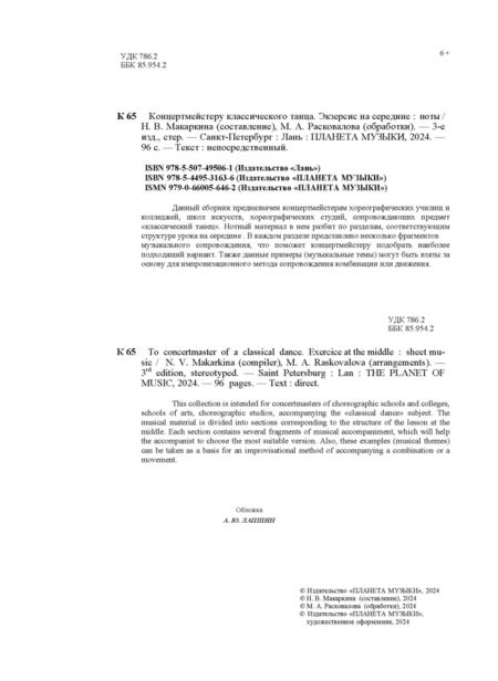 Фотография книги "Концертмейстеру классического танца. Экзерсис на середине. Ноты"